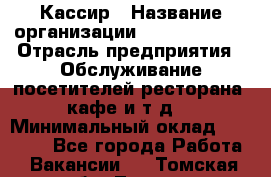 Кассир › Название организации ­ Burger King › Отрасль предприятия ­ Обслуживание посетителей ресторана, кафе и т.д. › Минимальный оклад ­ 20 000 - Все города Работа » Вакансии   . Томская обл.,Томск г.